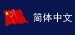 中文版